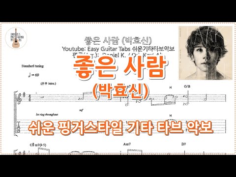좋은 사람 - 박효신