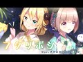 フタリボシ/40ｍP（Cover）ver.千鳥ひな × 月ノ輪乃愛