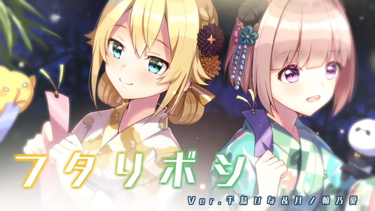 フタリボシ/40mP（Cover）ver.千鳥ひな × 月ノ輪乃愛 - YouTube