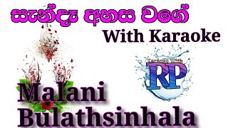 සැන්දෑ අහසවගේ  karaoke/  sande ahasawage karaoke/ malani bulathsinhala. Karaoke with RP
