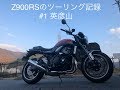 Z900RS ツーリング記録＃1　英彦山
