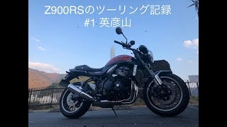 Z900RS ツーリング記録＃1　英彦山