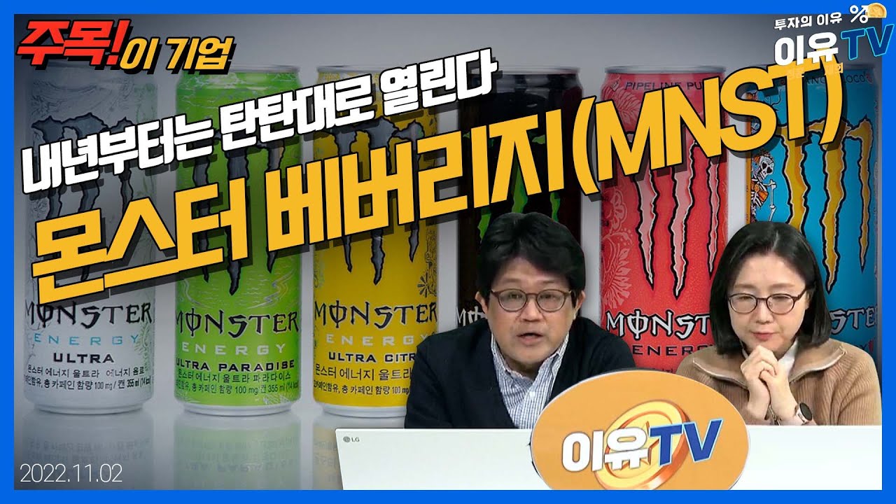 몬스터 베버리지(MNST)... 내년부터는 탄탄대로 열린다_주목! 이 기업 (20221102)