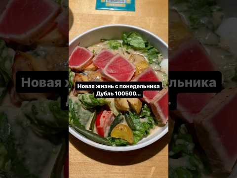 Ещё одна новая жизнь с понедельника #пп #зож #челлендж #тело #спорт #йога #худею #худеюбездиет #утро
