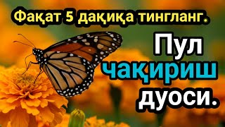 видео: ИШ ЙУЛЛАРИНГИЗ ОЧИЛАДИ, КУТМАГАН ЖОЙИНГИЗДАН БОЙЛИК КЕЛА БОШЛАЙДИ, ДУОЛАР| дуолар, дуо, кучли дуолар картинка: ИШ ЙУЛЛАРИНГИЗ ОЧИЛАДИ, КУТМАГАН ЖОЙИНГИЗДАН БОЙЛИК КЕЛА БОШЛАЙДИ, ДУОЛАР| дуолар, дуо, кучли дуолар