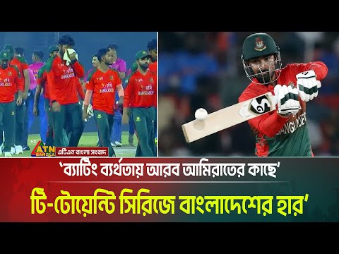 ব্যাটিং ব্যর্থতায় আরব আমিরাতের কাছে টি-টোয়েন্টি সিরিজে বাংলাদেশের হার - বললেন অধিনায়ক লিটন দাস।