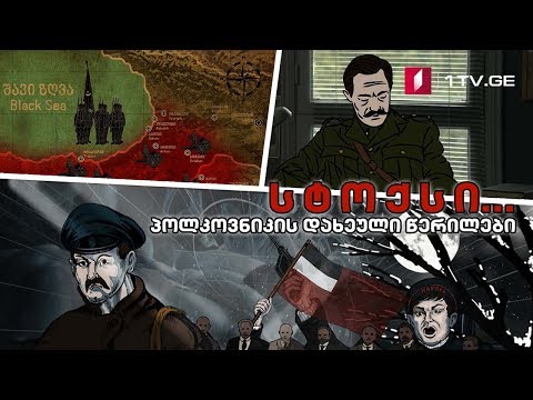 სტოქსი... პოლკოვნიკის დახეული წერილები - მეხუთე სერია