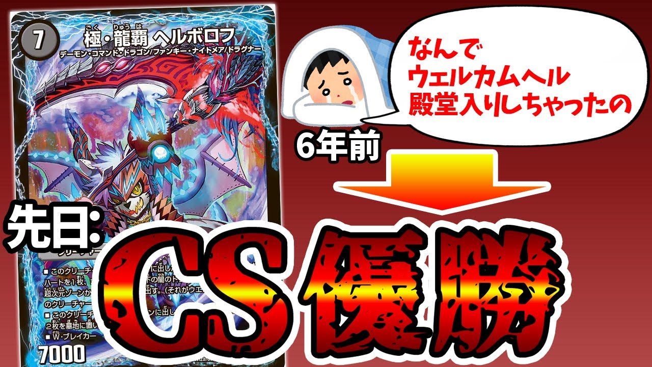デュエマ】実は殿堂解除で強化されていた《極・龍覇 ヘルボロフ