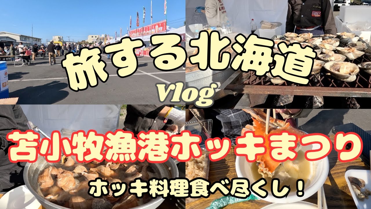 ホッキ料理食べ尽くし！第１０回苫小牧漁港ホッキまつり