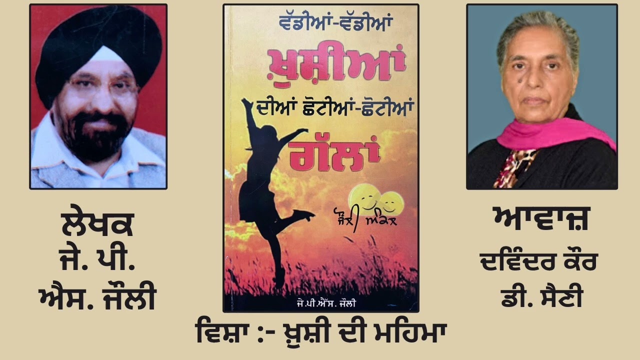 ਵਿਸ਼ਾ  : ਖ਼ੁਸ਼ੀ ਦੀ ਮਹਿਮਾ |By: ਜੇ. ਪੀ. ਐਸ. ਜੌਲੀ | Book ਵੱਡੀਆਂ-ਵੱਡੀਆਂ ਖੁਸ਼ੀਆਂ ਦੀਆਂ ਛੋਟੀਆਂ-ਛੋਟੀਆਂ ਗੱਲਾਂ