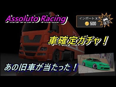 Assoluto Racing 車確定ガチャ 昭和の名車 が当たった その走りは Youtube