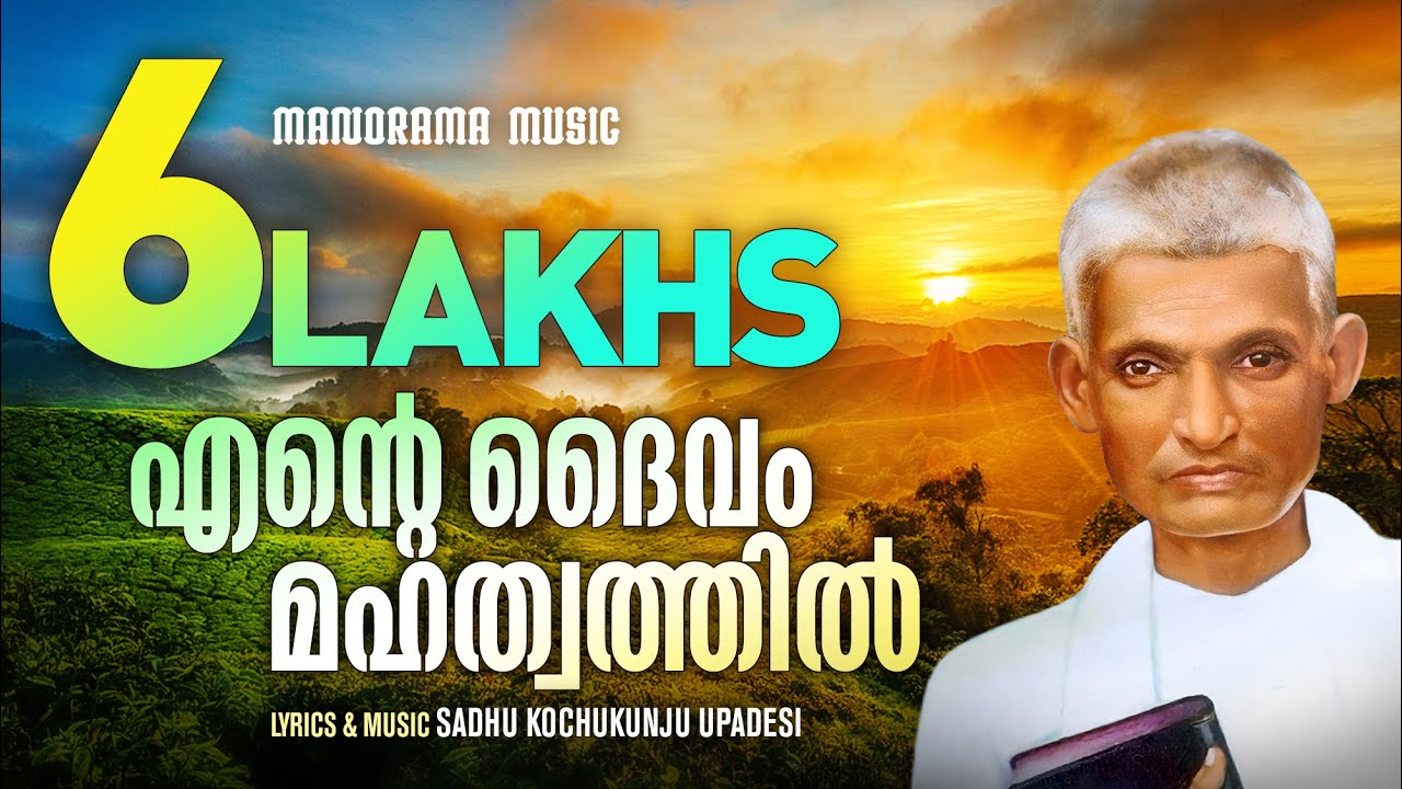 Ente Daivam Mahathwathil  Aswasageethangal  Sadhu Kochukunjupadeshi  Malayalam Christian Songs