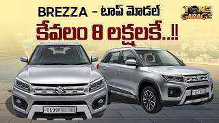 Best Second Hand Cars | 8 లక్షలకే.. Maruti Suzuki Brezza Top Model | Pre Owned Cars | Tone Garage