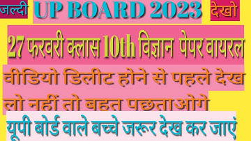 27 फरवरी विज्ञान का पेपर हुआ वायरल, up board class 10th science paper out 2023, #up board, #class 10