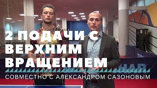 ДВЕ ПОДАЧИ С ВЕРХНИМ ВРАЩЕНИЕМ (совместно с Александром Сазоновым)