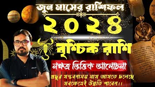 বৃশ্চিক রাশি জুন রাশিফল ২০২৪। Scorpio Sign June Horoscope 2024.নক্ষত্র ভিত্তিক আলোচনা।