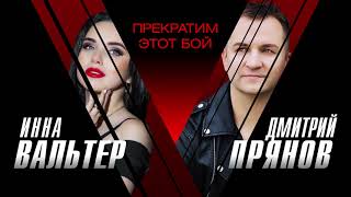 Инна Вальтер & Дмитрий Прянов - Прекратим этот бой (Single 2021) 12+