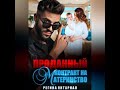 Аудиокнига Любовный Роман #1566