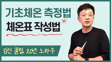 임신으로 가는 길 - 기초체온 측정법, 기초체온표 작성법을 알려드릴게요. 제 20년 노하우입니다.