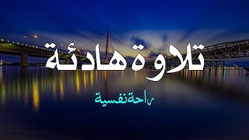 تلاوة هادئة كهدوء الليل😴🎧 قرآن للمساعدة على النوم والراحة النفسية💚