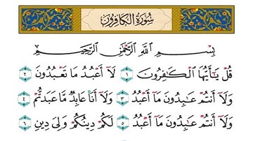 109 سورة الكافرون بصوت القارئ فارس عباد القرآن الكريم