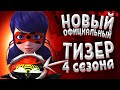 ЛЕДИ БАГ 4 СЕЗОН НОВЫЙ ТИЗЕР ПРОМО И ОФИЦИАЛЬНАЯ ДАТА ВЫХОДА! Спойлеры Леди Баг и 4 сезон 1 серия!