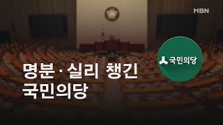 예산안 손익계산서…민주·국민만 '활짝'