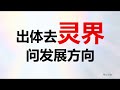 灵魂出体体验，到灵界询问女儿未来发展方向，灵魂出窍经历，Out of The Body Experiance | 明心灵修 Mp3 Song