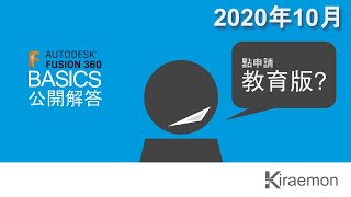 Fusion 360 申請教育版 Apply for Education Licence