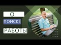 О поиске работы