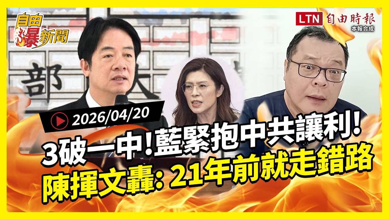 自由爆新聞》黃暐瀚邏輯駁斥鄭麗文！國民黨緊抱中共讓利黑歷史！陳揮文轟：21年前就走錯路