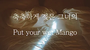 SUB 남자 ASMR 너의 젖은 망고를 넣어 Pt 1 Put Your Wet Mango 女性向け Korean Boyfriend ASMR 
