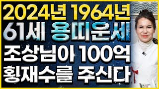 [2024년 1964년생 61세 용띠운세] 조상님이 100억 횡재수를 줘서 말년에 금전운 자식복 초대박나는 …