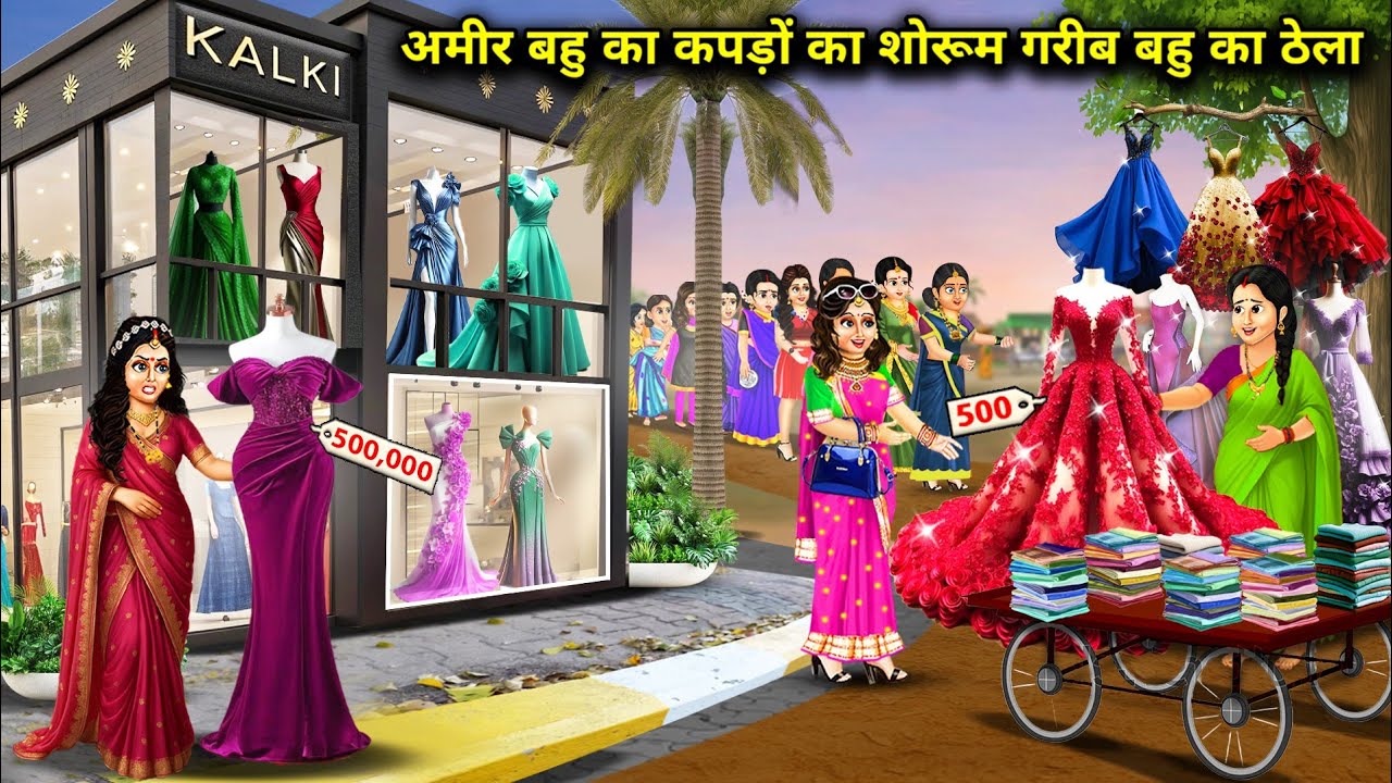 अमीर बहु का कपड़ों का शोरूम गरीब बहु का ठेला || Hindi Cartoon Stories|| Sunheri Megical Storys||