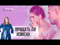 Можно ли простить измену и как это сделать