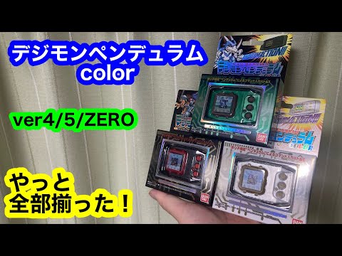 デジモンペンデュラムcolor ver4/5/ZERO 開封レビュー！やっと