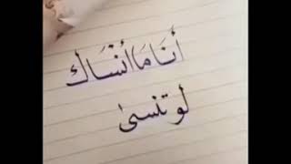 أنا ما أنساك لو تنسى