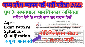 Mp Vaypam Sub Engineer Vacancy 2022 |  Mp Group 3 Rule Book जारी🔥| Age, Syllabus, Exam Pattern