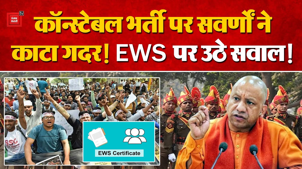UP में constable recruitment को लेकर सड़कों पर उतरी General category, EWS कोटा पर Yogi सरकार को घेरा