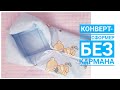 КАК СШИТЬ КОНВЕРТ ТРАНСФОРМЕР БЕЗ КАРМАНА  /  КОНВЕРТ ДЛЯ НОВОРОЖДЕННОГО  /baby blanket transformer