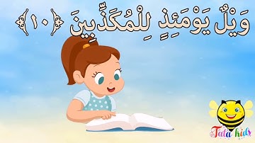 سورة المطففين من آيه ١٠ الئ آيه ١٧ مكرره للأطفال Sura Al-Mutaffin from A10 A17 bis for children
