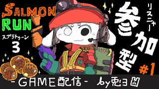 【Splatoon3 -サモラン- 】参加型DAZE！！みんなでシャケSHIBAKI！！【個人勢/兎３/実況】