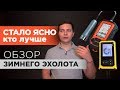 ЗИМНИЙ ЭХОЛОТ ПРАКТИК или LUCKY? Обзор про Lucky FF618 и сравниваем с Практик 6М