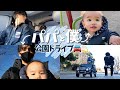 【Vlog】とある１日🍀夫と息子の公園ドライブ
