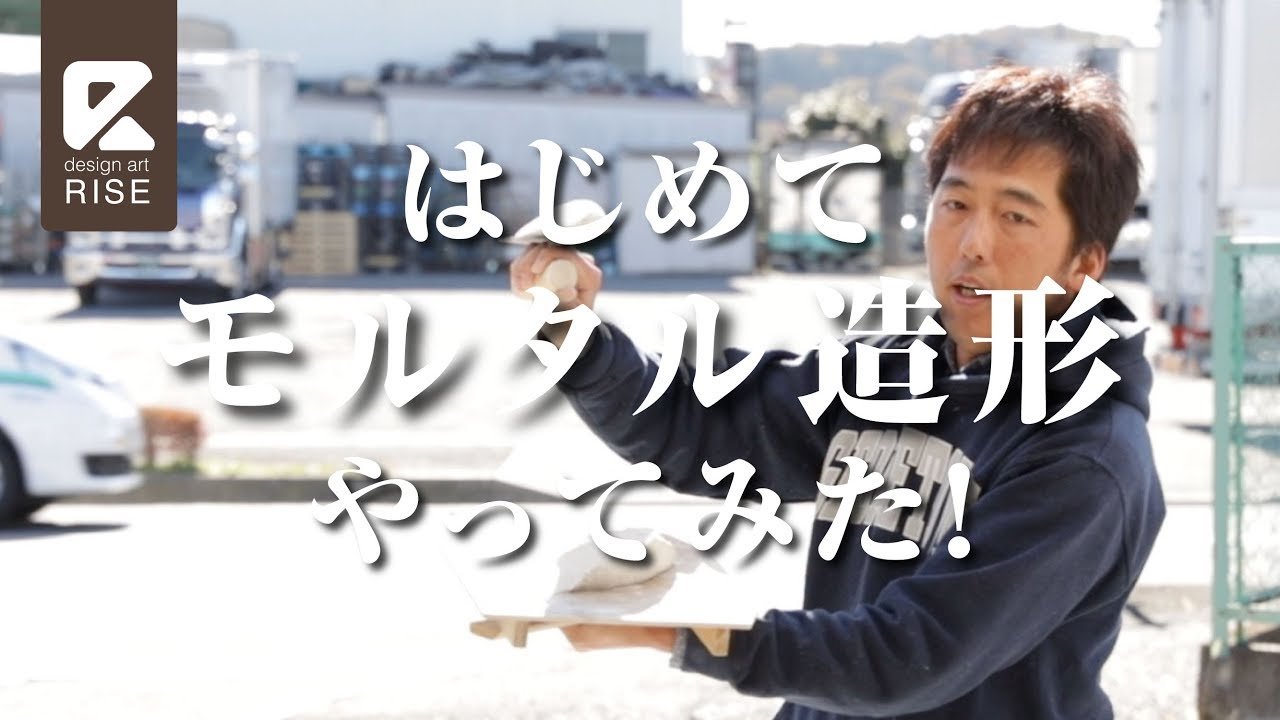 モルタル造形】初心者が大変身！！あなたにもできます♪【やってみた