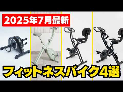 Aerobic exercise at home] 4 recommended fitness bikes that can be