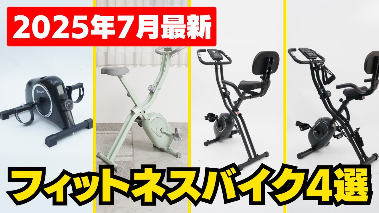 Aerobic exercise at home] 4 recommended fitness bikes that can be