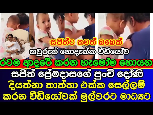 සජිත්ට තවත් බබෙක් ද | Sajith Premadasa daughter | Jalani Premadasa | gossip class=