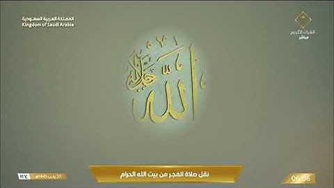 ‏▫️| صلاة الفجر ▫️| من رحاب المسجد الحرام 👤| فضيلة الشّيخ د ماهر المعيقلي 💡|  سورة القيامة 🔖