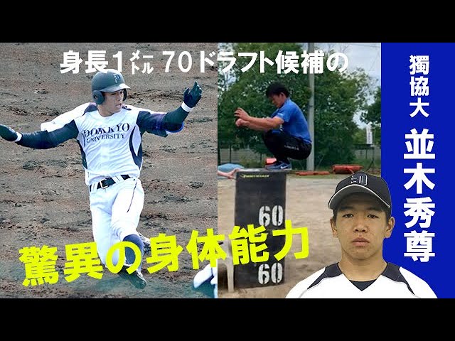 ２６日ドラフト会議 獨協大 並木秀尊選手 外野手 驚異の身体能力 Youtube